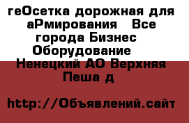 геОсетка дорожная для аРмирования - Все города Бизнес » Оборудование   . Ненецкий АО,Верхняя Пеша д.